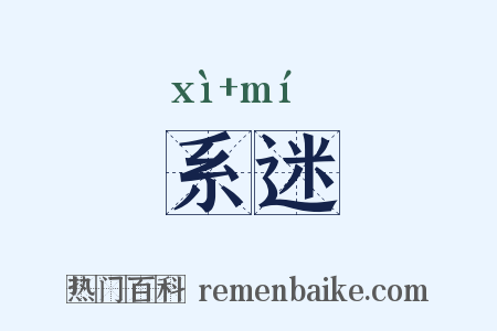 系迷是什么意思的图片